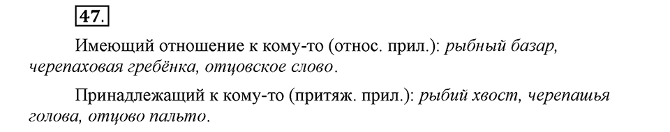Что такое современный язык. §6. Склонение качественных и относителных прилагательных. Глава 7. Упражнение №47 — решение 1