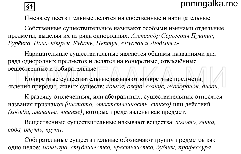 Чем различаются устная и письменная речь. §4. Разряды имен существительных по значению. Глава 6. Ответы на дополнительные вопросы к §4 — решение 1