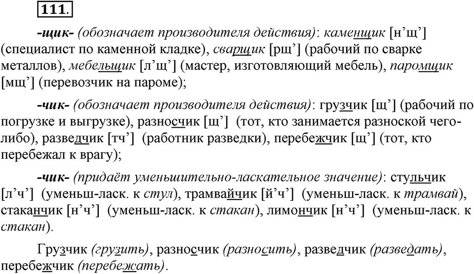 Чем различаются устная и письменная речь. §16. Гласные О и Е после шипящих и Ц в суффиксах и окончаниях имен существительных. Глава 6. Упражнение №111 — решение 1