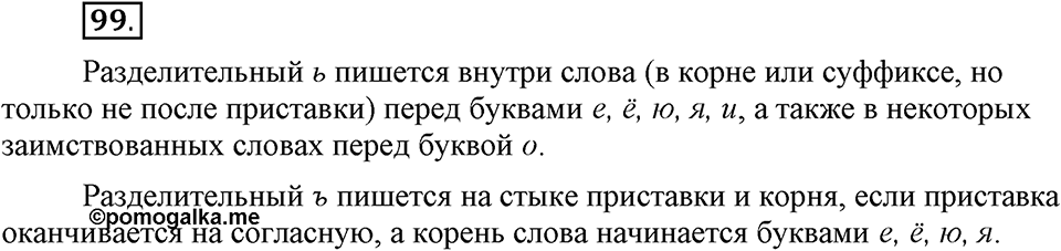 В чем заключается богатство языка. §14. Гласные буквы И и Ы после приставок. Глава 4. Упражнение №99 — решение 1