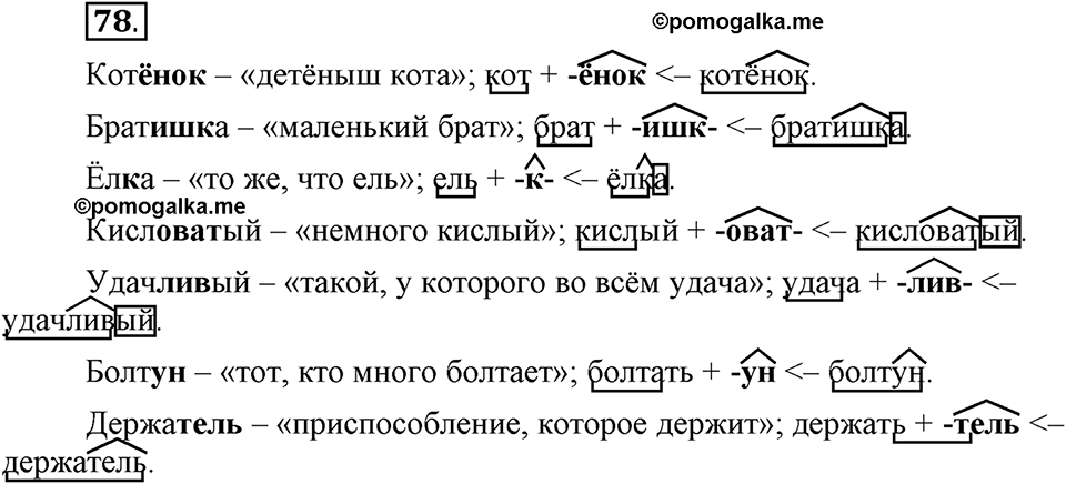 Как язык служит для общения. §10. Образование слов с помощью суффиксов. Глава 3. Упражнение №78 — решение 1