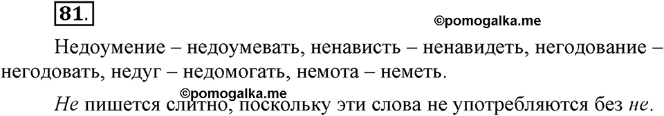 Как язык объединяет народы. §16. Слитное и раздельное написанеи НЕ с глаголами. Глава 8. Упражнение №81 — решение 1