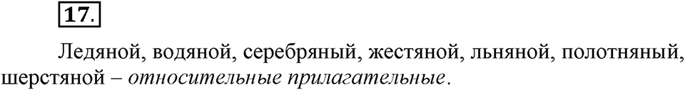Что такое современный язык. §3. Разряды имен прилагательных по значению: качественные, относительные, притяжательные. Глава 7. Упражнение №17 — решение 1