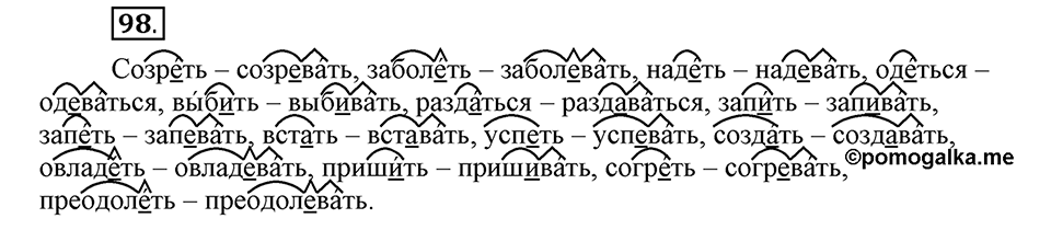Как язык объединяет народы. §18. Суффиксы глаголов -ова- // -ева- и -ива- // -ыва-. Глава 8. Упражнение №98 — решение 1