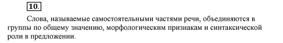 Чем различаются устная и письменная речь. §2. Части речи. Глава 6. Упражнение №10 — решение 1