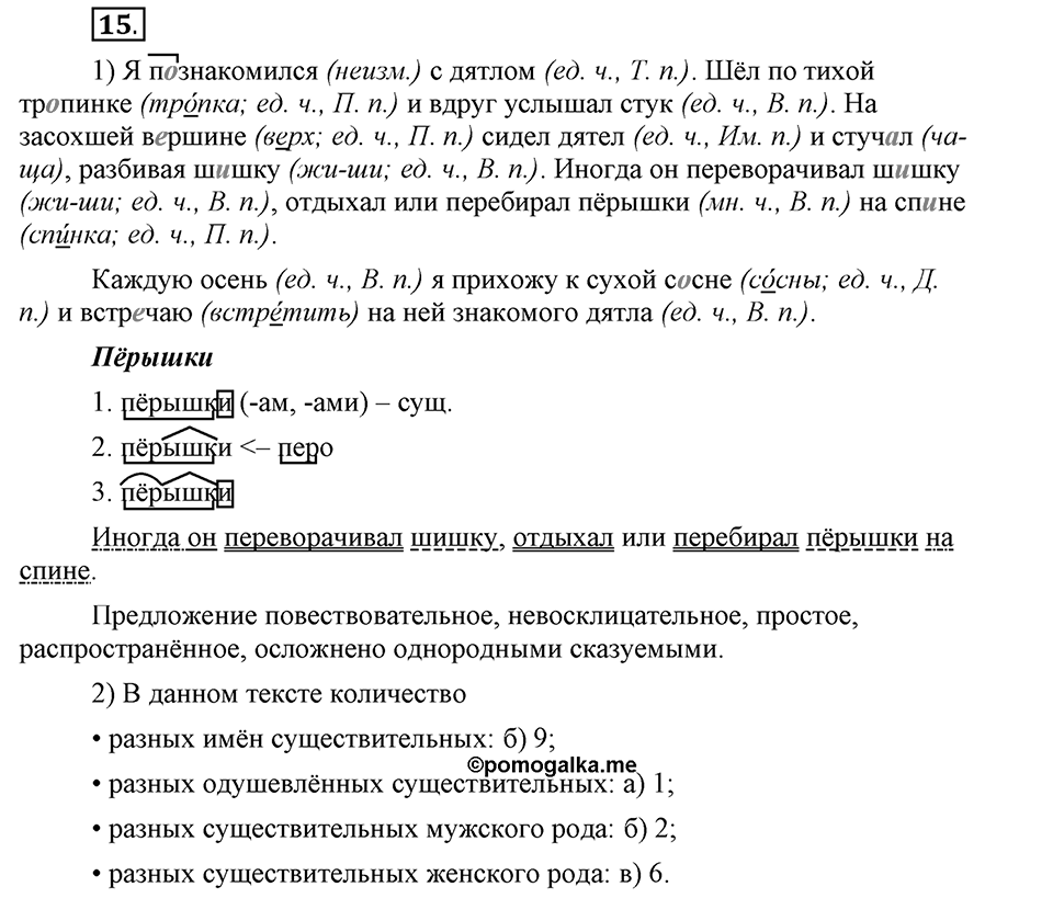 Чем различаются устная и письменная речь. §3. Имя существительное как часть речи. Глава 6. Упражнение №15 — решение 1