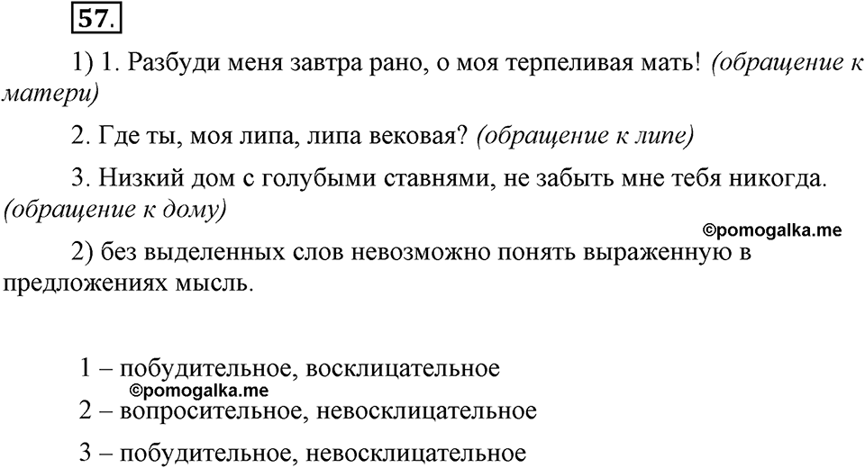 Как в языке выражаются отношения людей. §9. Предложения с обращениями и вводными словами. Глава 5. Упражнение №57 — решение 1