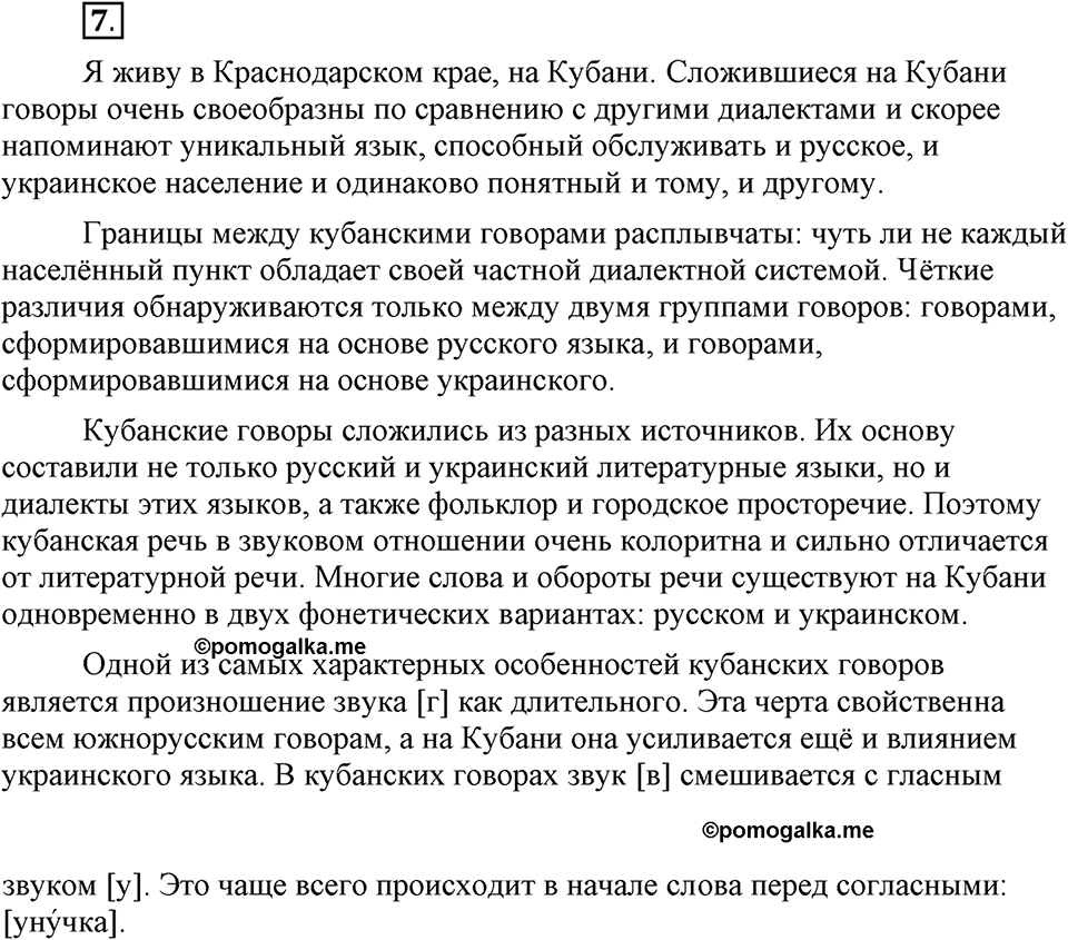 На каком языке мы говорим. §2. Русский литературный язык. Глава 2. Упражнение №7 — решение 1