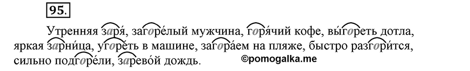 Как язык служит для общения. §13. Корни с чередованием букв А и О. Глава 3. Упражнение №95 — решение 1