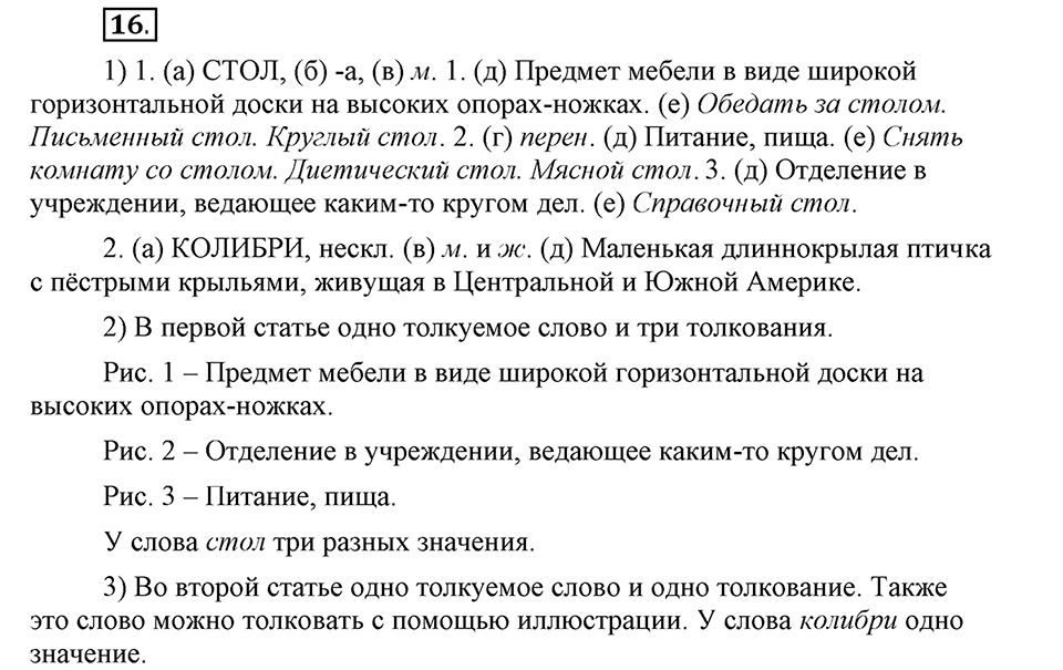 В чем заключается богатство языка. §4. Способы толкования слова. Глава 4. Упражнение №16 — решение 1