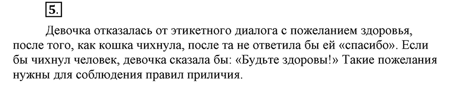Как в языке выражаются отношения людей. §1. Диалогическая и монологическая речь. Глава 5. Упражнение №5 — решение 1