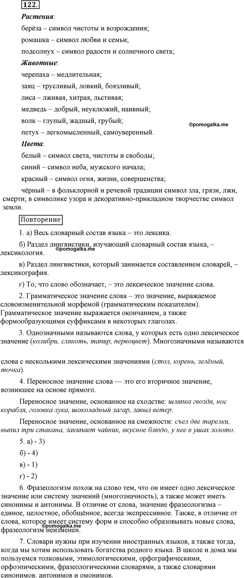 В чем заключается богатство языка. §16. Лексическое богатство русского языка и культура речи. Глава 4. Упражнение №122 — решение 1