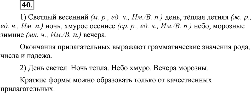 Что такое современный язык. §5. Формы степеней сравнения качественных прилагательных. Глава 7. Упражнение №40 — решение 1
