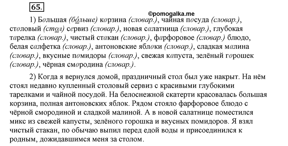 Наш родной язык. §11. Безударные гласные в корне слова. Глава 1. Упражнение №65 — решение 1