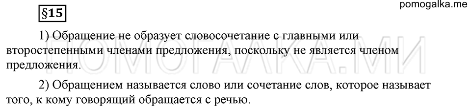 Как в языке выражаются отношения людей. §15. Знаки препинания в предложениях с обращениями и вводными словами. Глава 5. Ответы на дополнительные вопросы к §15 — решение 1