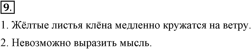 Как в языке выражаются отношения людей. §2. Словосочетание и предложение. Глава 5. Упражнение №9 — решение 1