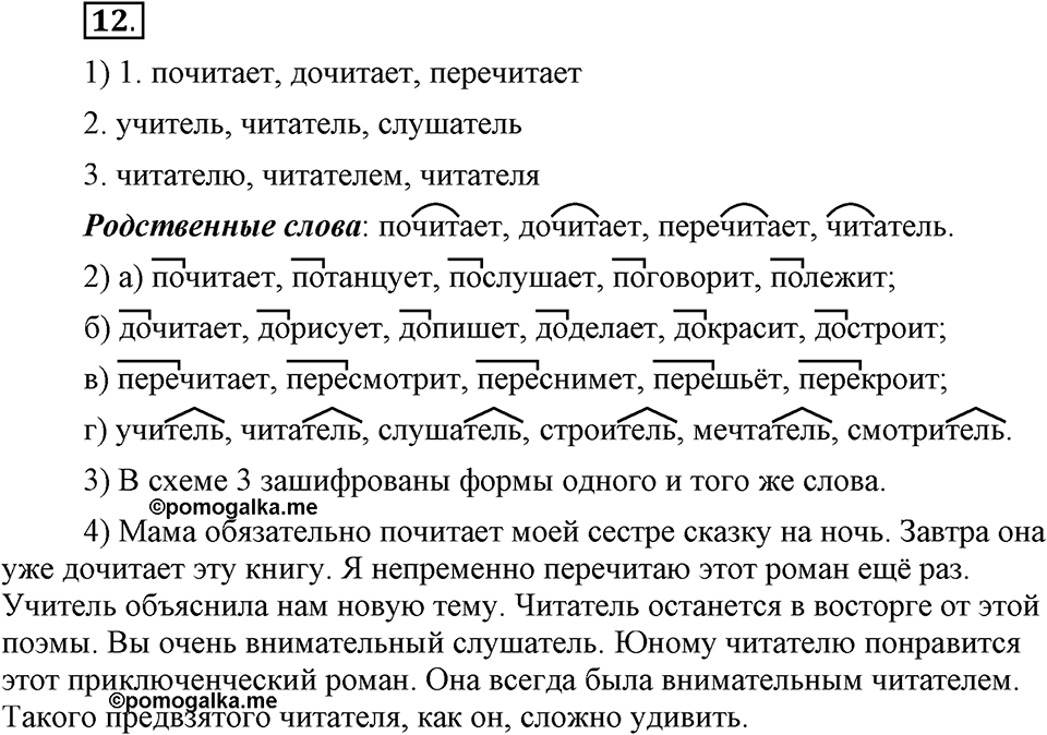 Как язык служит для общения. §2. Морфемы - значимые части слова. Глава 3. Упражнение №12 — решение 1