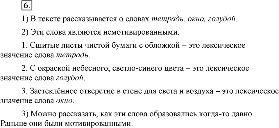 В чем заключается богатство языка. §3. Слово - основная единица лексики. Глава 4. Упражнение №6 — решение 1