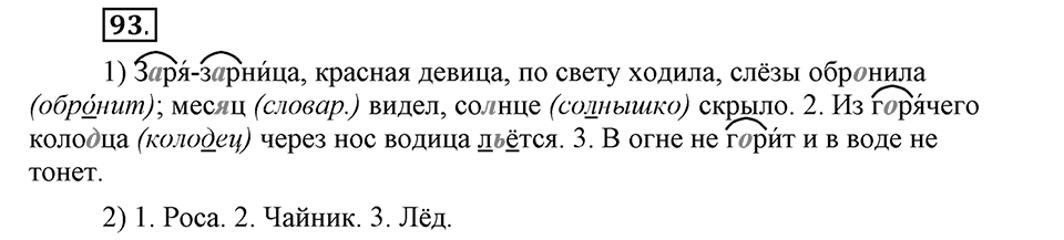 Как язык служит для общения. §13. Корни с чередованием букв А и О. Глава 3. Упражнение №93 — решение 1