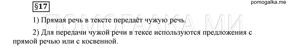 Как в языке выражаются отношения людей. §17. Знаки препинания в предложениях с прямой речью. Глава 5. Ответы на дополнительные вопросы к §17 — решение 1