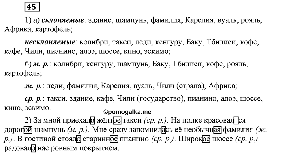 Чем различаются устная и письменная речь. §7. Род несклоняемых существительных. Глава 6. Упражнение №45 — решение 1