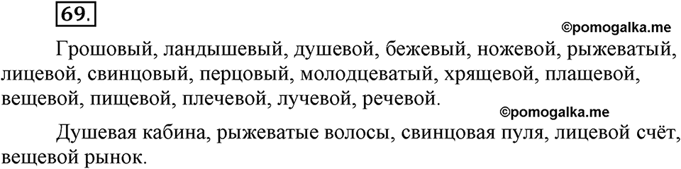 Что такое современный язык. §10. Буквы О и Е после шипящих и Ц в суффиксах и окончаниях имен прилагательных. Глава 7. Упражнение №69 — решение 1