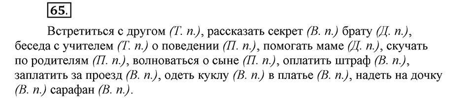 Чем различаются устная и письменная речь. §10. Падеж - непостоянный признак имен существительных. Глава 6. Упражнение №65 — решение 1