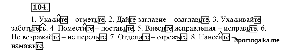 Как язык объединяет народы. §19. Мягкий знак после шипящих в глаголах. Глава 8. Упражнение №104 — решение 1