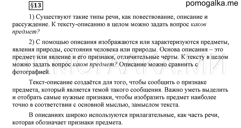 Что такое современный язык. §13. Типы речи: описание предмета. Глава 7. Ответы на дополнительные вопросы к §13 — решение 1