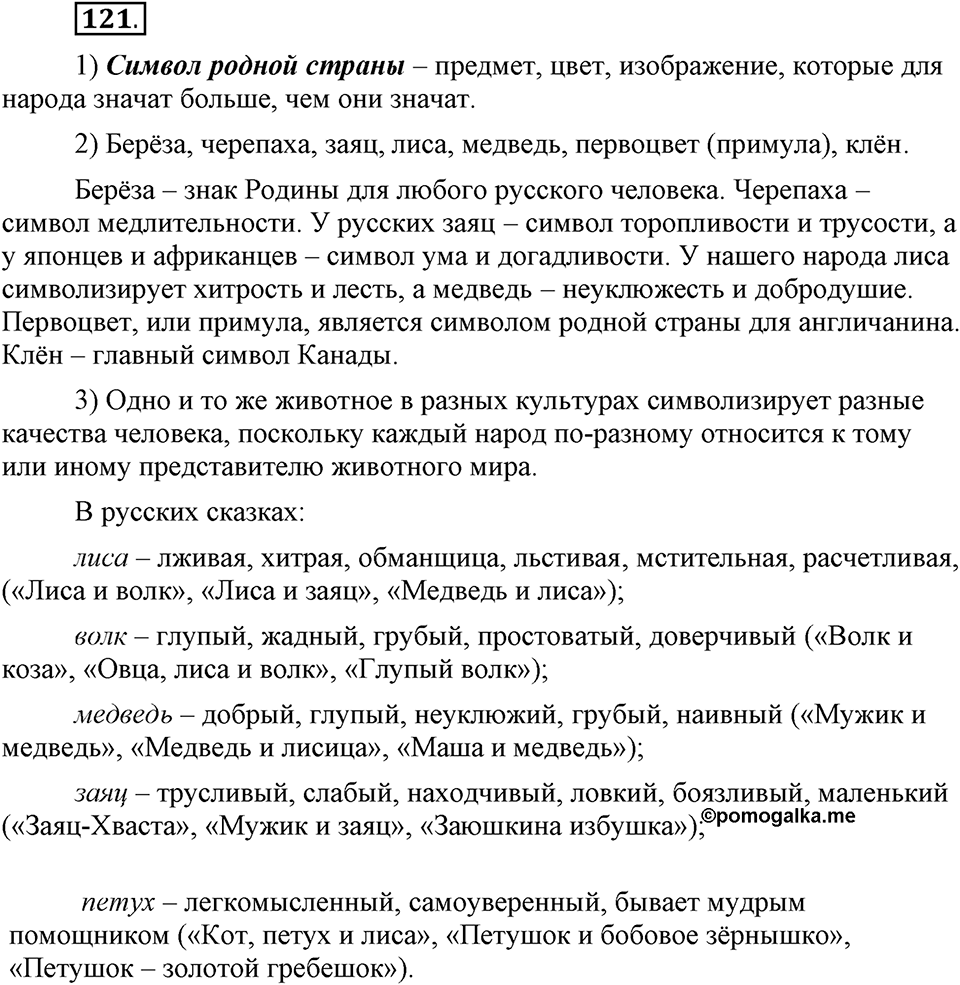 В чем заключается богатство языка. §16. Лексическое богатство русского языка и культура речи. Глава 4. Упражнение №121 — решение 1