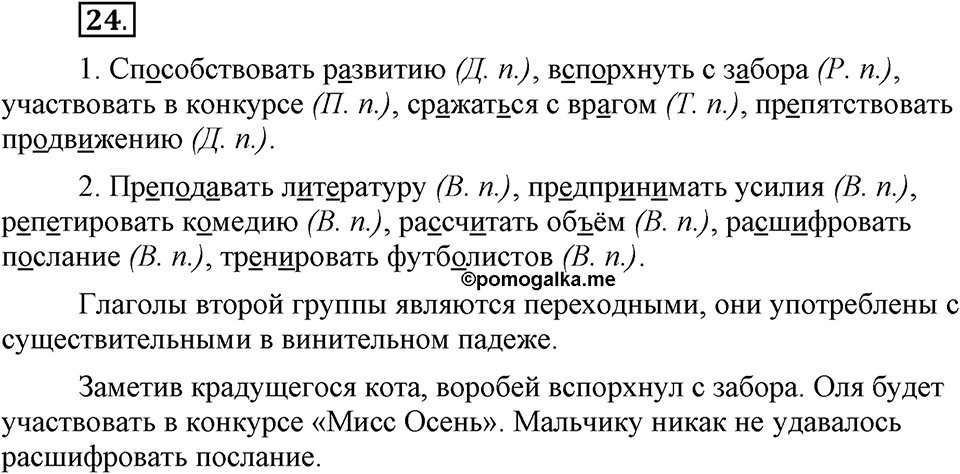 Как язык объединяет народы. §5. Переходные и непереходные глаголы. Глава 8. Упражнение №24 — решение 1