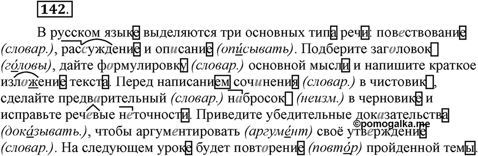 Чем различаются устная и письменная речь. §20. Что такое грамматические нормы?. Глава 6. Упражнение №142 — решение 1