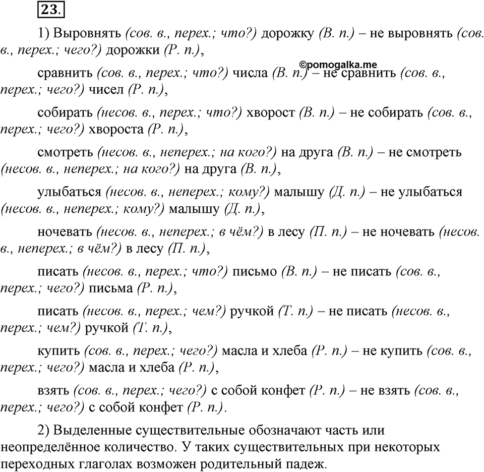 Как язык объединяет народы. §5. Переходные и непереходные глаголы. Глава 8. Упражнение №23 — решение 1
