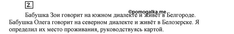 На каком языке мы говорим. §1. Общенародный русский язык. Глава 2. Упражнение №2 — решение 1