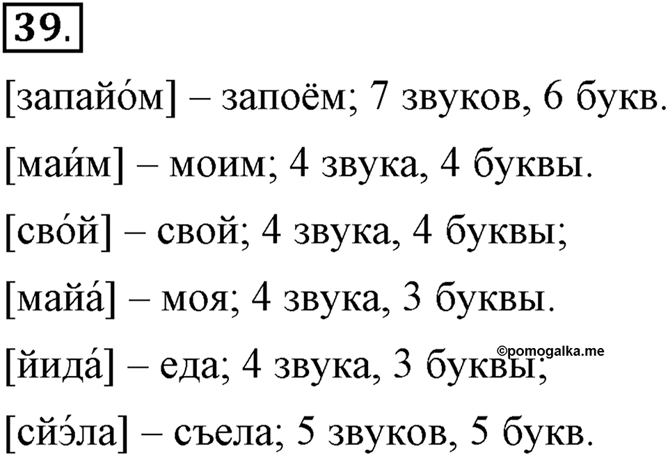 На каком языке мы говорим. §8. Гласные звуки: ударные и безударные. Глава 2. Упражнение №39 — решение 1