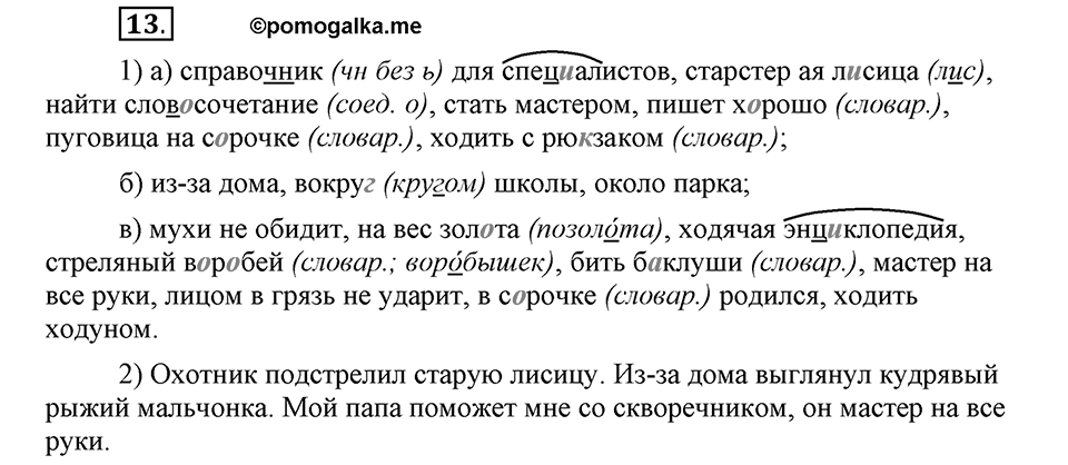 Как в языке выражаются отношения людей. §2. Словосочетание и предложение. Глава 5. Упражнение №13 — решение 1