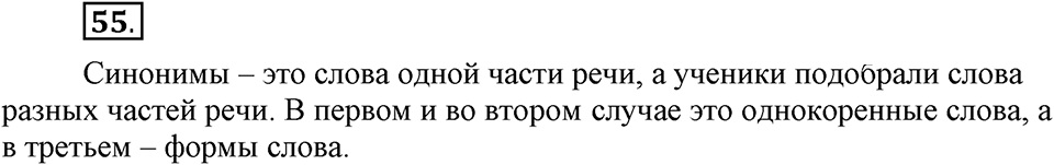 В чем заключается богатство языка. §9. Синонимы. Глава 4. Упражнение №55 — решение 1