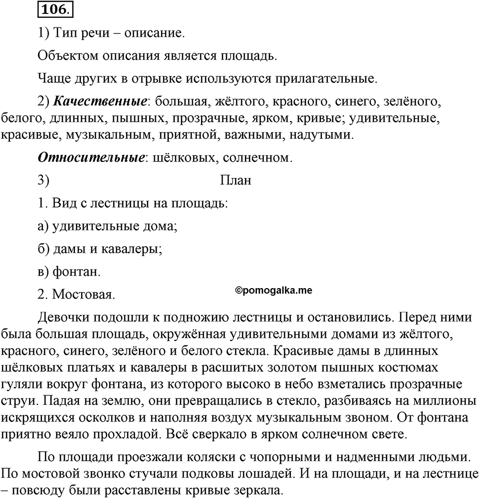 Что такое современный язык. §14. Употребление имен прилагательных в речи. Глава 7. Упражнение №106 — решение 1