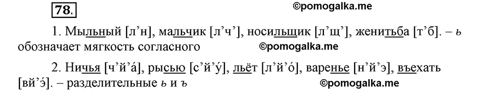 На каком языке мы говорим. §13. Правописание букв Ъ и Ь. Глава 2. Упражнение №78 — решение 1