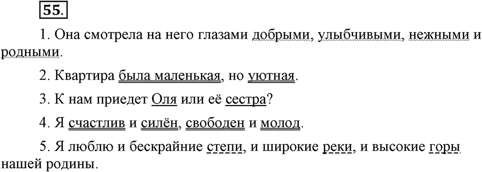 Наш родной язык. §9. Предложение. Глава 1. Упражнение №55 — решение 1
