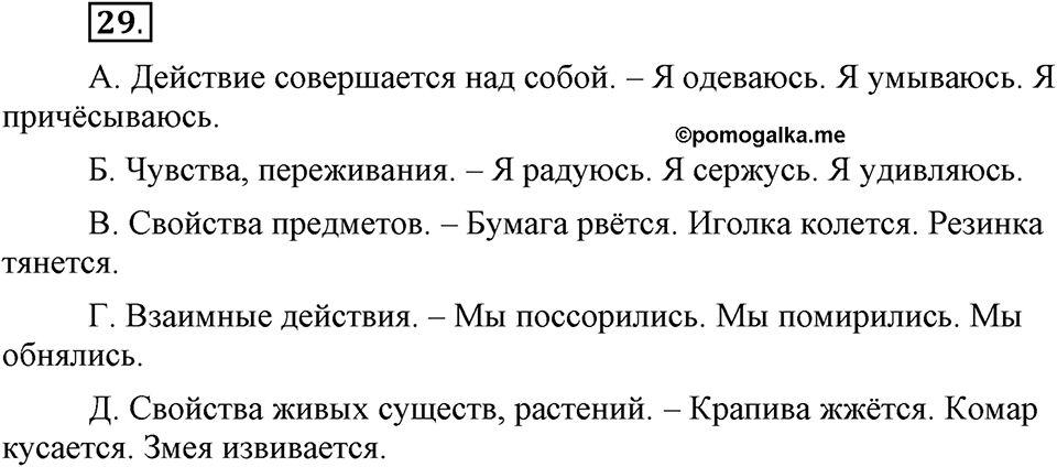 Как язык объединяет народы. §6. Возвратные и невозвратные глаголы. Глава 8. Упражнение №29 — решение 1