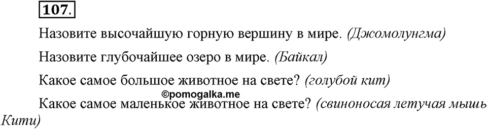 Что такое современный язык. §14. Употребление имен прилагательных в речи. Глава 7. Упражнение №107 — решение 1