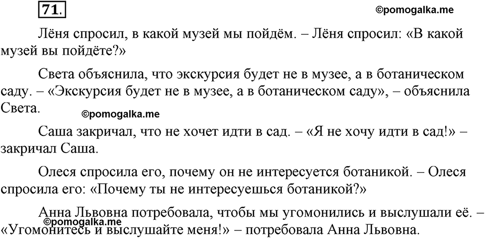 Как в языке выражаются отношения людей. §12. Способы передачи чужой речи. Глава 5. Упражнение №71 — решение 1