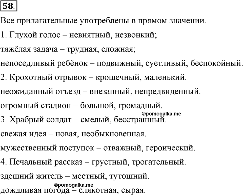 В чем заключается богатство языка. §9. Синонимы. Глава 4. Упражнение №58 — решение 1