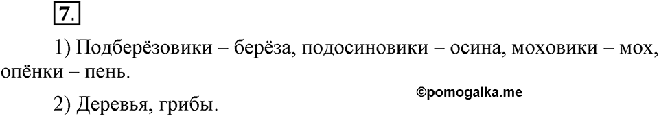В чем заключается богатство языка. §3. Слово - основная единица лексики. Глава 4. Упражнение №7 — решение 1