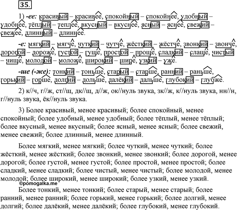 Что такое современный язык. §5. Формы степеней сравнения качественных прилагательных. Глава 7. Упражнение №35 — решение 1