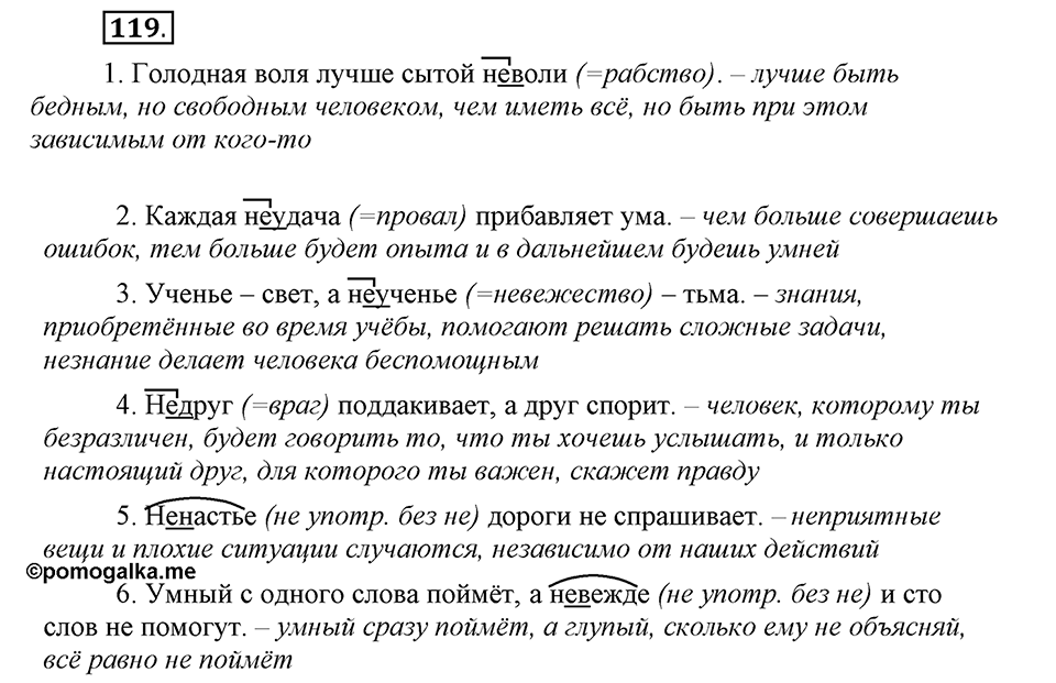 Чем различаются устная и письменная речь. §18. Слитное и раздельное написание НЕ с существительными. Глава 6. Упражнение №119 — решение 1