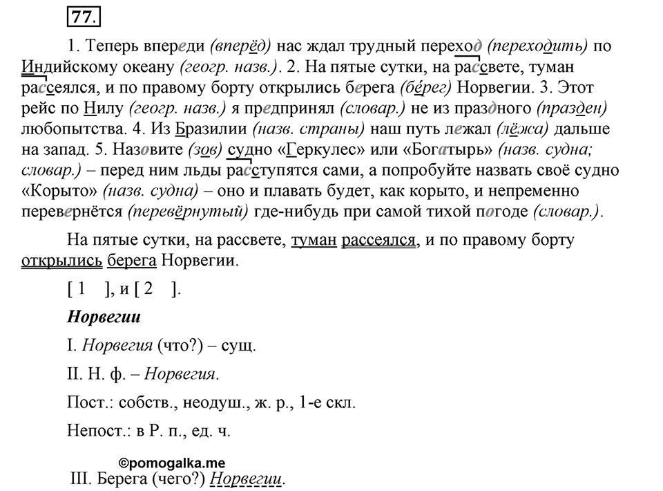 Чем различаются устная и письменная речь. §12. Прописная буква в именах собственных. Глава 6. Упражнение №77 — решение 1