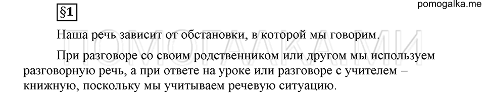 Как язык служит для общения. §1. Разговорная и книжная речь. Глава 3. Ответы на дополнительные вопросы к §1 — решение 1