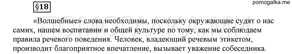 Как язык служит для общения. §18. Речевой этикет. Глава 3. Ответы на дополнительные вопросы к §18 — решение 1